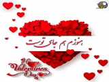 روز دوست داشتن/روز عشق مبارک باد/روزولنتاین مبارک/مناسب وضعیت واتساپ