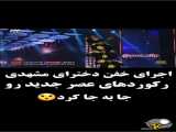 اجرای دختران مشهدی در برنامه عصرجدید