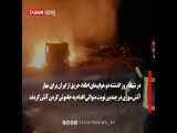 آتش سوزی مهیب در هرات؛ از همکاری گسترده ایران تا عدم پاسخ ناتو فیلم