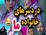 قسمت ۶ / کلیپ خنده دار و جالب/ کلیپ طنز