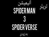 تریلر انیمیشن جدید  SPIDER-MAN 3 spiderverse