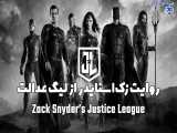 روایت زک اسنایدر از لیگ عدالت، تریلر فیلم Zack Snyder’s Justice League - ساویس‌گیم 