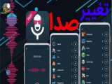 آموزش تغییر صدا
