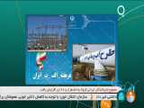 24 پروژه ملی صنعت آب و برق در 5 استان افتتاح شد