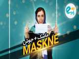 با جوشهامون در اثر زدن ماسک چیکار کنیم؟ (Maskne)