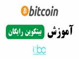 بیتکوین رایگان - FREE BITCOIN