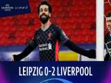 لایپزیش  0 - 2  لیورپول || دور رفت یک هشتم نهایی || لیگ قهرمانان اروپا 2020/21