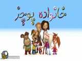 دانلود انیمیشن خانواده پوچز دوبله فارسی قسمت 1