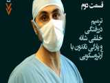 فیلم آرتروسکوپی دررفتگی شانه - دکتر علی کوشان فوق تخصص جراحی شانه