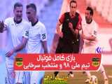 بازی فوتبال کامل - منتخب 98 و منتخب سرخ آبیها - 28 بهمن 99 - FULLHD