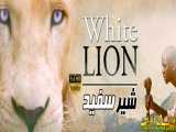 فیلم خارجی - White Lion 2010 - دوبله فارسی
