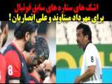 اشک های ستاره های سابق فوتبال برای مهرداد میناوند و علی انصاریان !
