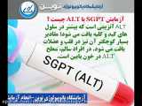 آزمايش SGPT یا ALT چیست ؟