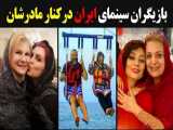 بازیگران سینمای ایران در کنار مادرشان
