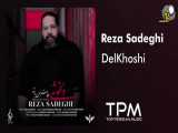آهنگ رضا صادقی دلخوشی | Reza Sadeghi Delkhoshi