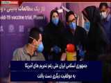 بازتاب تست انسانی واکسن ایرانی کرونا در شبکه‌ ترکیه