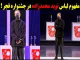 مفهوم پنهان لباس نوید محمد زاده در جشنواره فیلم فجر امسال !