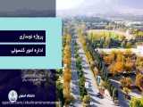مستند پروژه نوسازی اداره امور کنسولی دانشگاه اصفهان