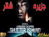 فیلم خارجی - Shutter Island 2010 - دوبله فارسی