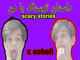داستان ترسناک با من//x soheil//scary stories