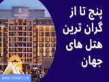 پنج تااز گران ترین هتل های جهان | Five of the most expensive hotels in the world