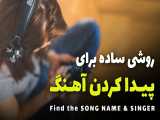 Find the song name  | پیدا کردن اسم آهنگ و خواننده 
