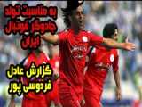 به مناسبت تولد جادوگر فوتبال ایران، علی کریمی: با صدای عادل فردوسی پور !!!!!