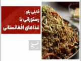  قابلی پلو  رستورانی با غذاهای افغانستانی