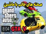 صحنه های جالب با ماشین GTA V