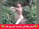 اینم چالش خنده دار