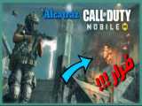 همه تو آلکاتراز به گوز رفتیم!! Call of Duty Mobile alcatraz