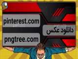 دانلود عکس برای کاور ویدیو