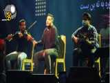 اجرای زنده آرون افشار