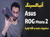 Asus ROG Phone 2 Unboxing | جعبه گشایی گوشی گیمینگ ایسوس