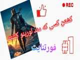 کشتن کسی که مند لورینو کشته در فورتنایت    