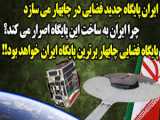 ساخت برترین پایگاه فضایی ایران در چابهار/مدار ژئو در تیررس ماهواره های ایران