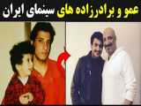 عمو و برادرزاده های سینمای ایران