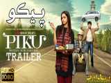 فیلم هندی - Piku 2015 - آمیتاب باچان - دوبله فارسی
