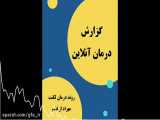 گزارش روند درمان | مهرداد | محصولی از وب سایت خانه لکنت با مدیریت ریحانه زرجینی