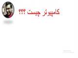 کامپیوتر چیست؟ 