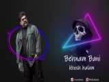 موزیک ویدیو آهنگ جدید بهنام بانی: خوش حالم /Behnam Bani : Khosh halam
