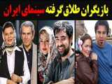 بازیگران طلاق گرفته سینمای ایران - قسمت دوم