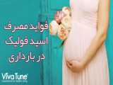فواید مصرف اسید فولیک در بارداری