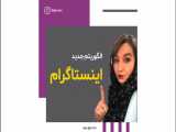 الگوریتم جدید اینستاگرام
