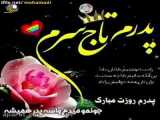 روز پدرو به تمام خانواده ایران تبریک میگم