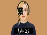 زن دار