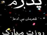 روز بپر و مرد برای همه مبارک باد