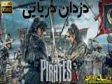 فیلم خارجی The.Pirates.2014 - زیریویس فارسی - سانسور اختصاصی