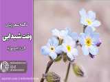 دکلمه شعر زیبای وقت شیدایی | رادیو مهرآوا