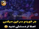 طنز جالب خنده دار